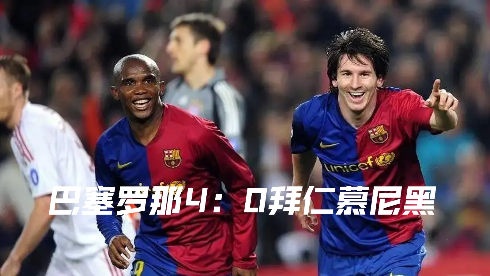 关于拜仁五连胜继续领跑积分榜，梅西主帅陷下课危机！的信息