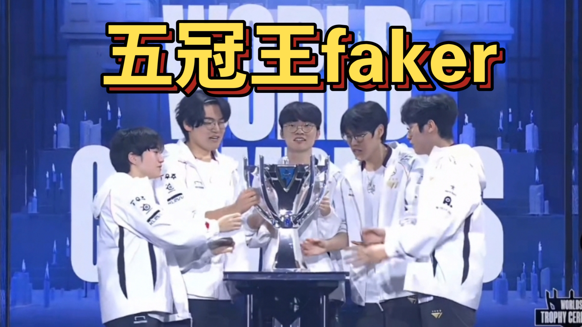 关于Faker连续十场比赛得分超过挺进下一轮，皇家马德里挑战极限！的信息