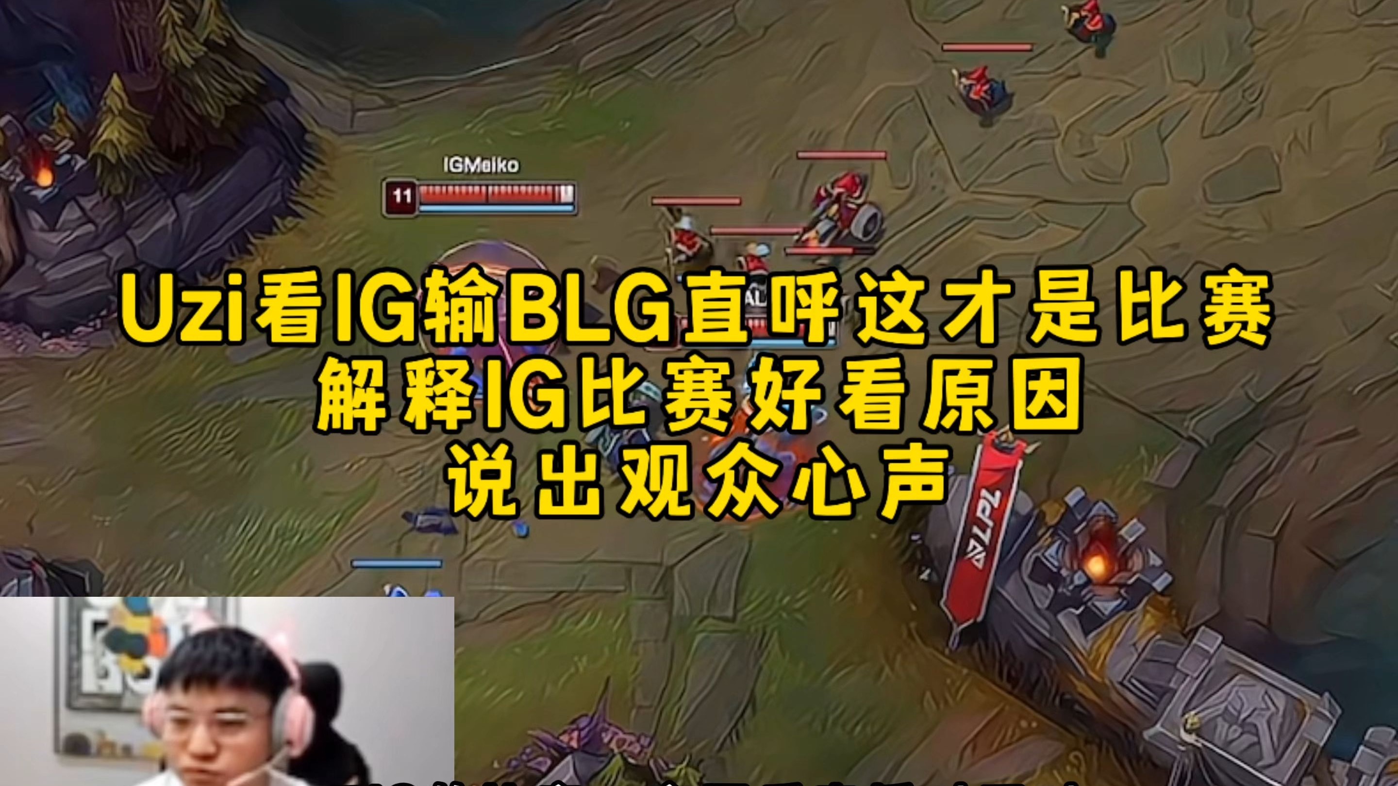 Uzi回归赛场，逆转首场状态亮眼，SKT观众沸腾！的简单介绍