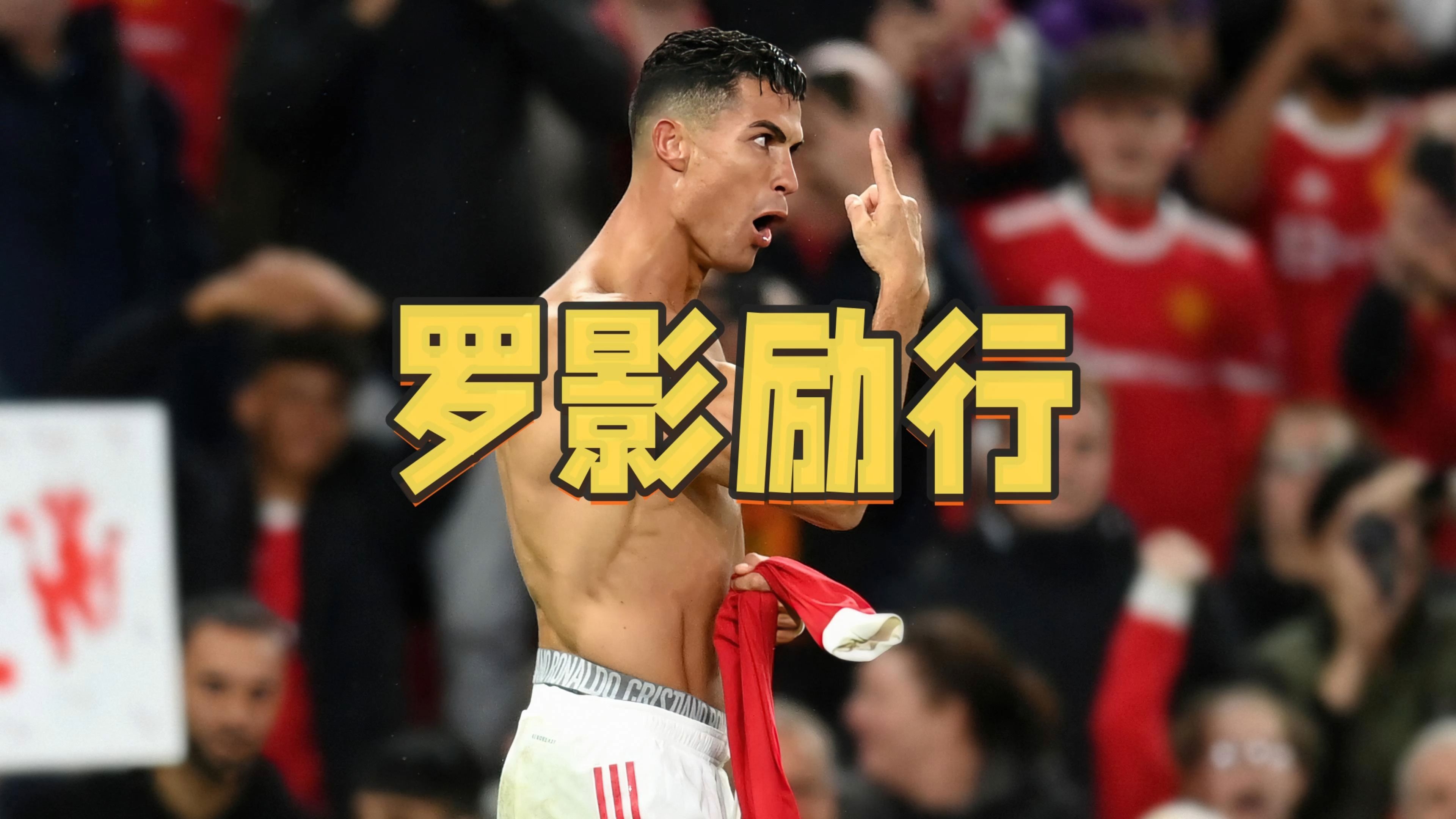  C罗关键节点关键助攻，C9带队取胜！